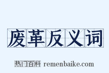 废革反义词是什么意思的图片